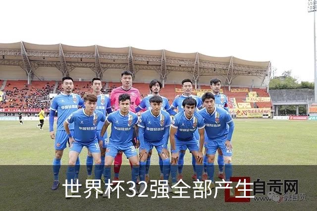 世界杯32强全部产生