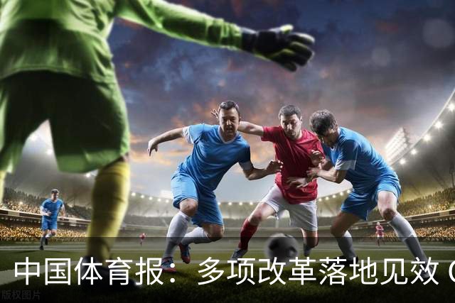中国体育报：多项改革落地见效 CBA联赛发展提质向好