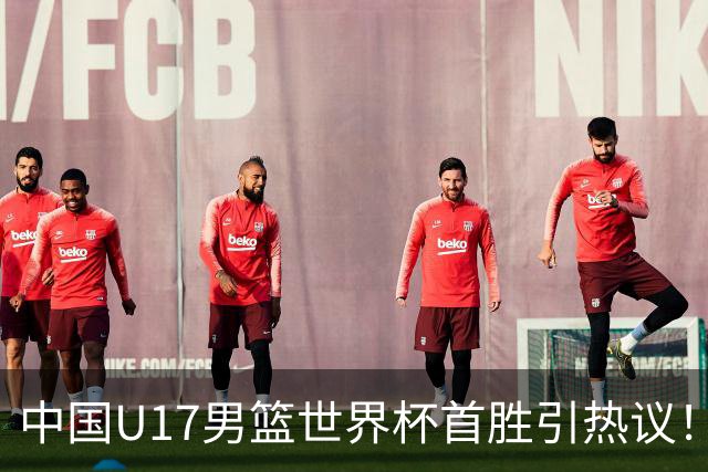 中国U17男篮世界杯首胜引热议！张懿赵杰获盛赞 张宇辰异军突起