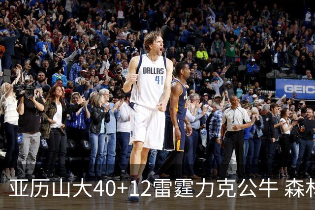 亚历山大40+12雷霆力克公牛 森林狼大胜76人