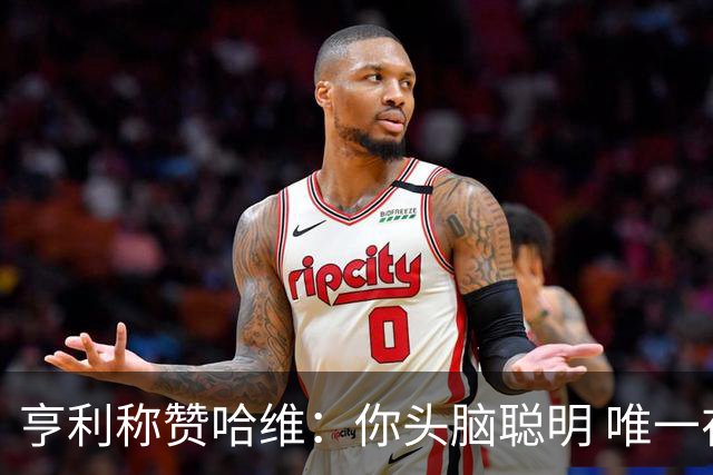 亨利称赞哈维：你头脑聪明 唯一在你之上是瓜帅