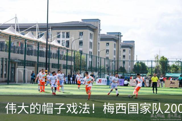 伟大的帽子戏法！梅西国家队200场，一战创8项神奇纪录震古烁今