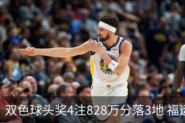 双色球头奖4注828万分落3地 福运奖开950万注