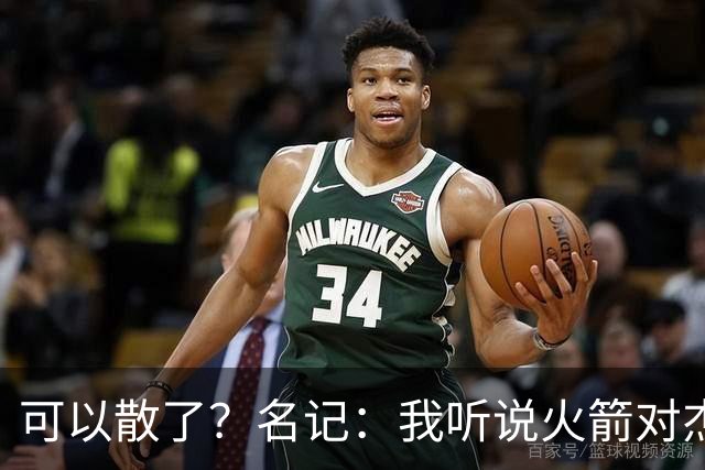 可以散了？名记：我听说火箭对杰伦·布朗不是特别感兴趣