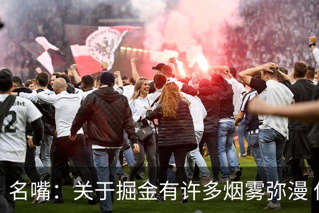 名嘴：关于掘金有许多烟雾弥漫 他们用穆雷+黄忠去换布朗+豪泽