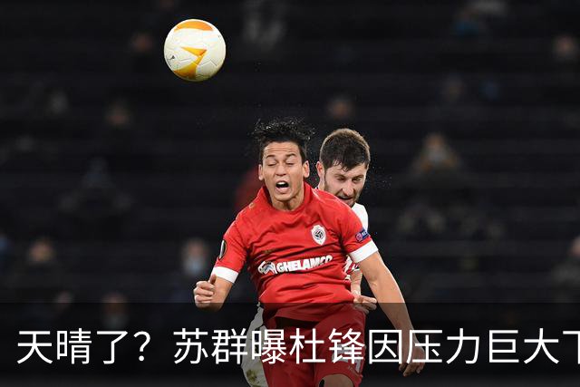 天晴了？苏群曝杜锋因压力巨大下课，5人或在广东队重新焕发生机