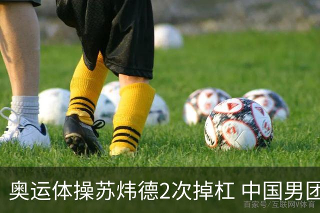 奥运体操苏炜德2次掉杠 中国男团遭日本逆转摘银