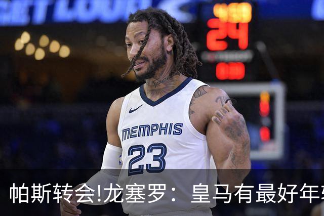 帕斯转会!龙塞罗：皇马有最好年轻球员 但现在要立刻夺冠不能再等