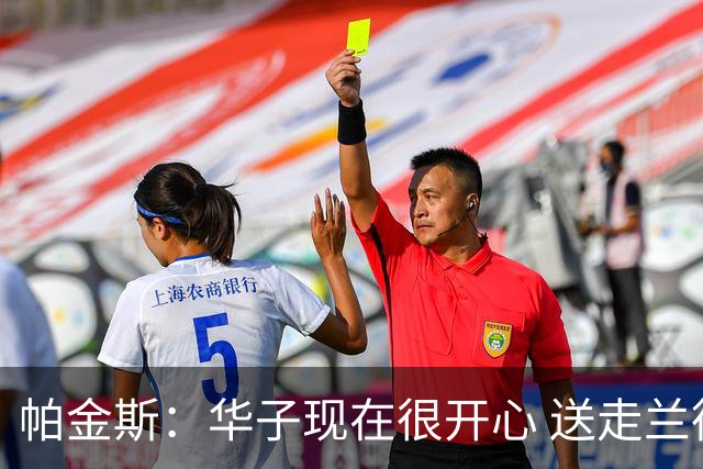 帕金斯：华子现在很开心 送走兰德尔是为了摆脱他带来的负能量