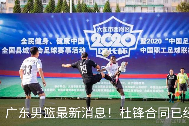 广东男篮最新消息！杜锋合同已经到期，徐杰征战德鲁联赛，广州要求重新沟通徐昕租借问题