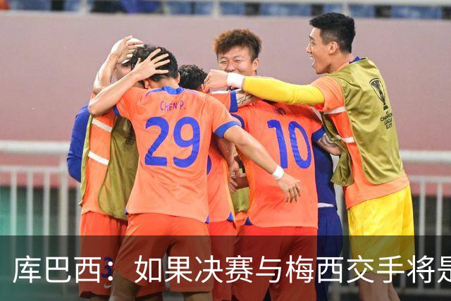 库巴西：如果决赛与梅西交手将是梦想成真 阿尔瓦雷斯确实很难防