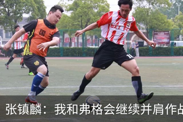 张镇麟：我和弗格会继续并肩作战 一起去冲击更多的总冠军