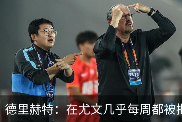 德里赫特：在尤文几乎每周都被批评 曼联关注度是从未经历过的