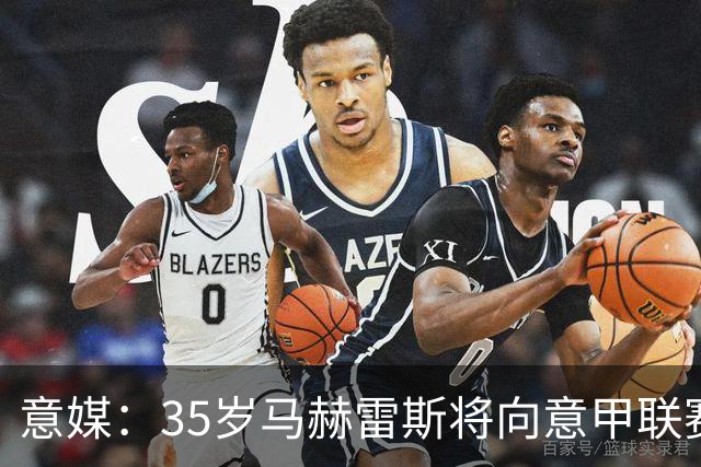 意媒：35岁马赫雷斯将向意甲联赛自荐，但意甲多队均人满为患
