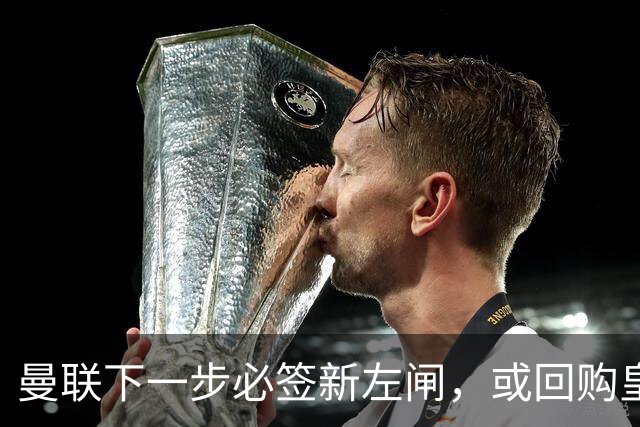 曼联下一步必签新左闸，或回购皇马悍将！霍尔乐意加盟但身价半亿太贵