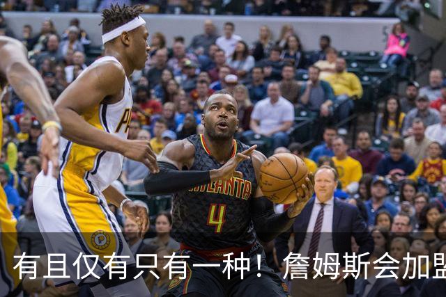 有且仅有只有一种！詹姆斯会加盟勇士的唯一条件是勇士得到浓眉