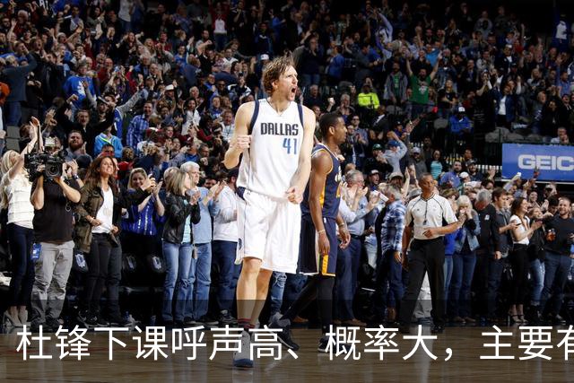杜锋下课呼声高、概率大，主要有三个原因，最后一点是致命的