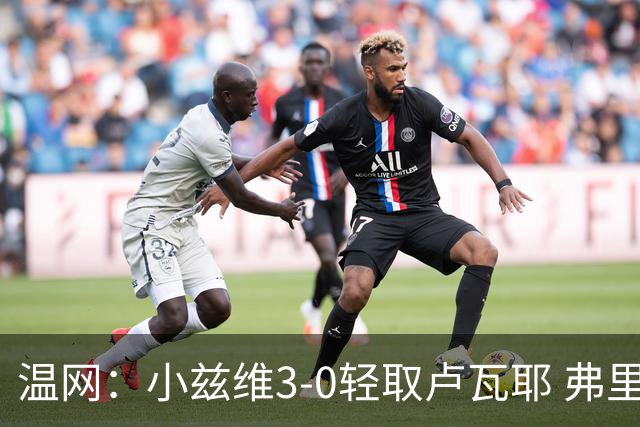 温网：小兹维3-0轻取卢瓦耶 弗里茨贝雷蒂尼挺进32强