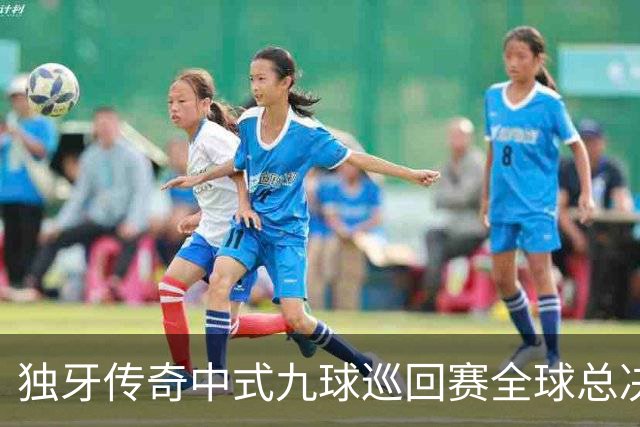独牙传奇中式九球巡回赛全球总决赛开幕 640名精英角逐