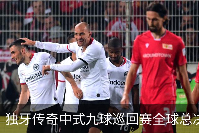 独牙传奇中式九球巡回赛全球总决赛开幕 640名精英角逐