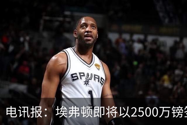 电讯报：埃弗顿即将以2500万镑签下米堡中场哈克尼