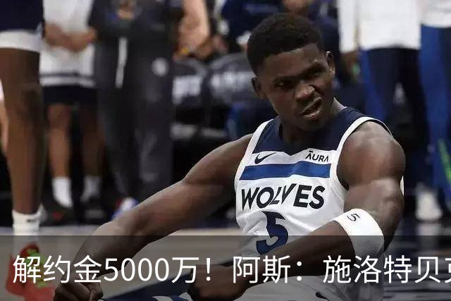 解约金5000万！阿斯：施洛特贝克在等待皇马的正式接触