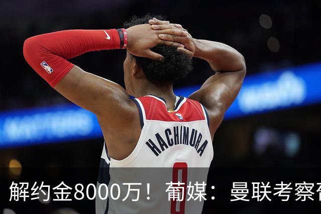 解约金8000万！葡媒：曼联考察葡体球员阿劳霍，6000万可开启谈判