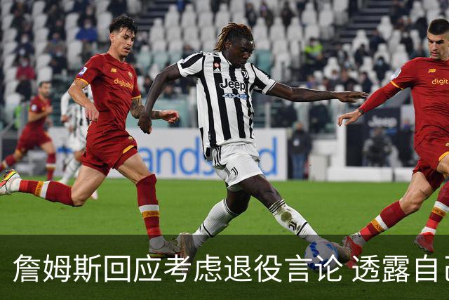 詹姆斯回应考虑退役言论 透露自己脚伤很严重
