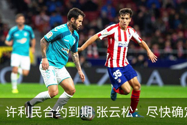 许利民合约到期 张云松：尽快确定首钢主帅人选