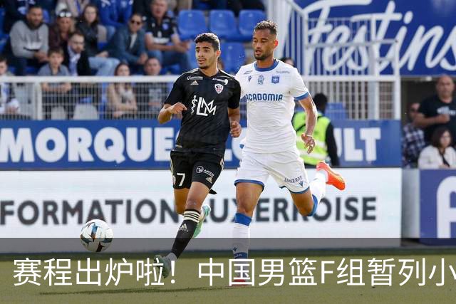赛程出炉啦！中国男篮F组暂列小组第5，输1场就可能无缘世界杯