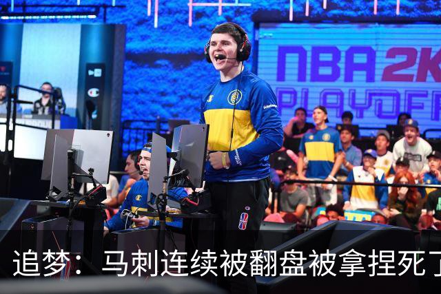 追梦：马刺连续被翻盘被拿捏死了 就像我们打火箭落后20分也不慌