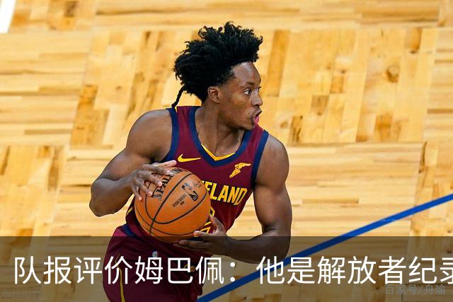 队报评价姆巴佩：他是解放者纪录创造者 他只想一路走到决赛