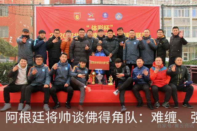 阿根廷将帅谈佛得角队：难缠、强大……