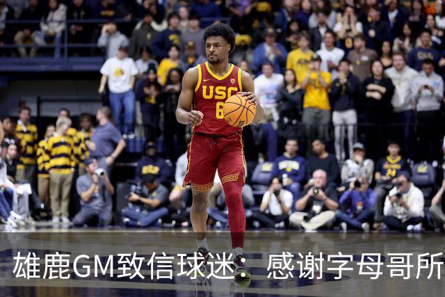雄鹿GM致信球迷：感谢字母哥所做的一切 我们会再次打造争冠球队