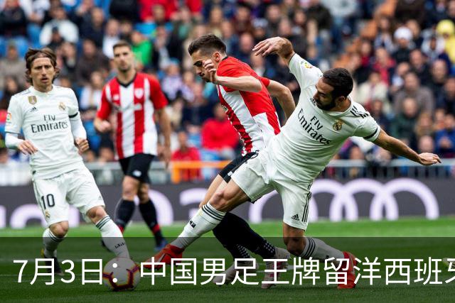 7月3日：中国男足王牌留洋西班牙爆发！15次首发打入5个进球，已坐稳主力