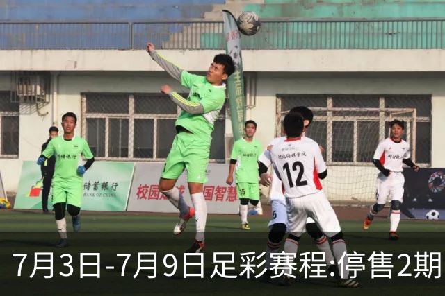 7月3日-7月9日足彩赛程:停售2期 欧冠回归