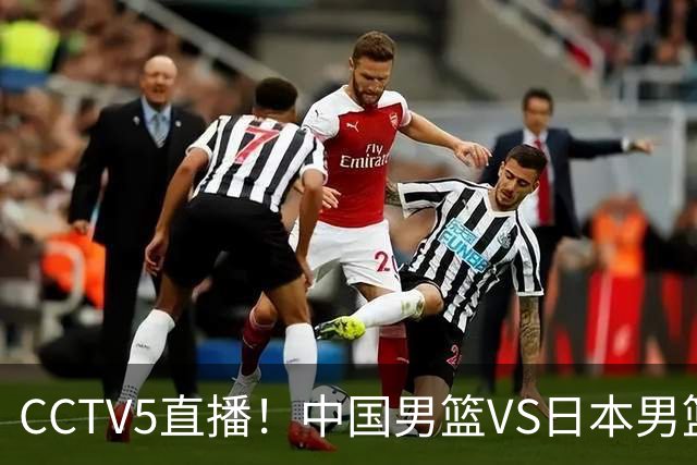 CCTV5直播！中国男篮VS日本男篮，2大NBA球员缺阵，杨瀚森胡金秋2选1