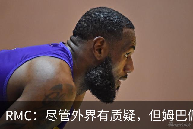 RMC：尽管外界有质疑，但姆巴佩的队长身份早已赢得法国队友认可